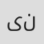 یدالله نجفی